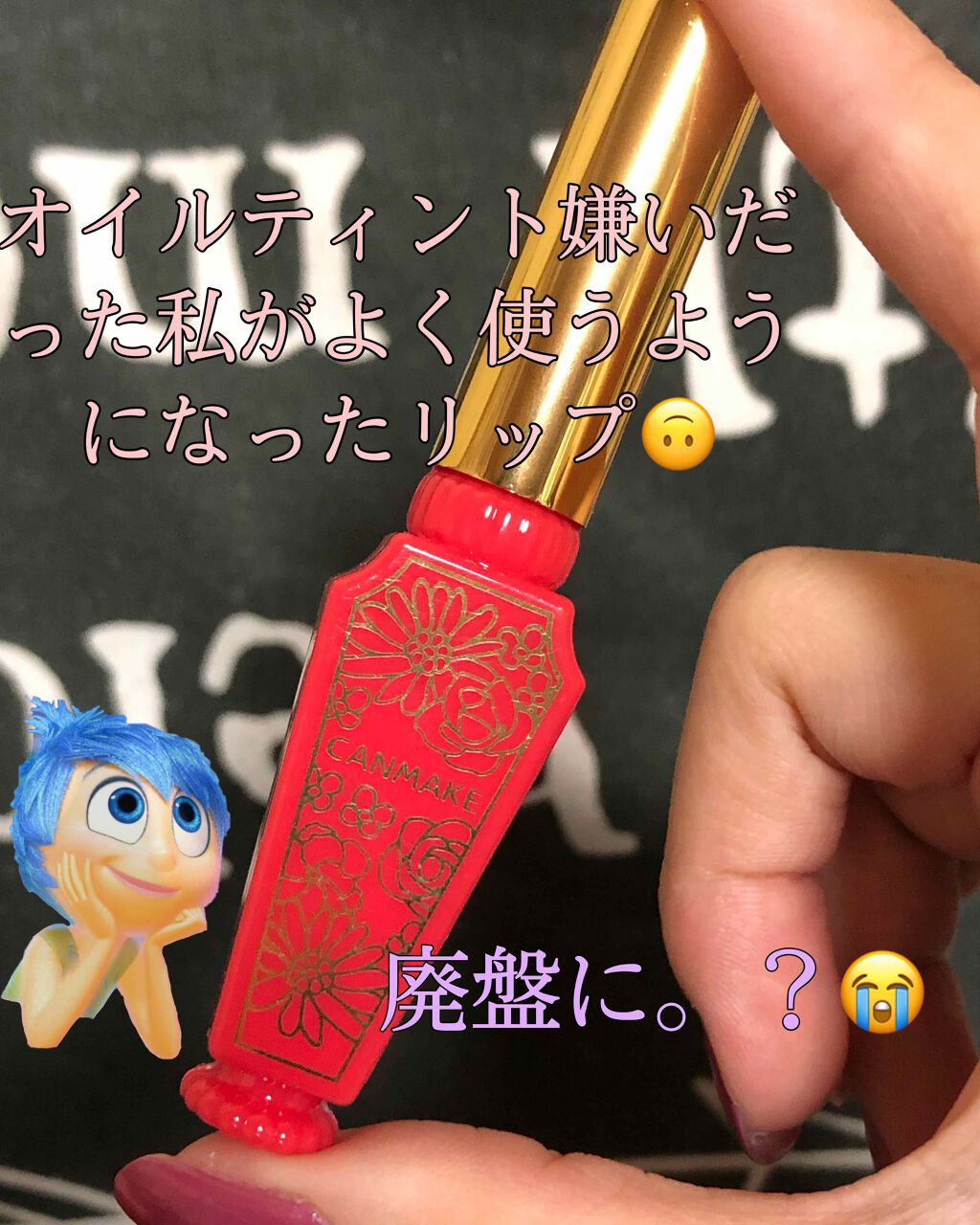 リップティントシロップ/キャンメイク/リップティントを使ったクチコミ（1枚目）