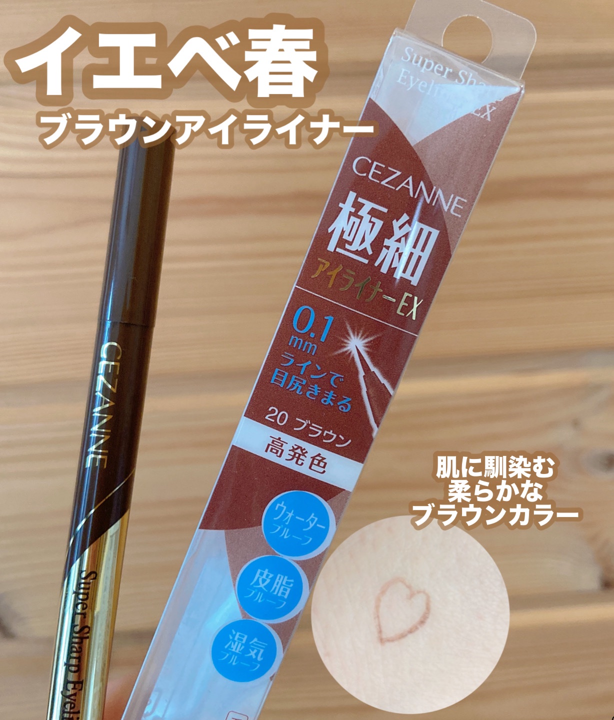 極細アイライナーEX 20ブラウン/CEZANNE/リキッドアイライナーを使ったクチコミ（1枚目）