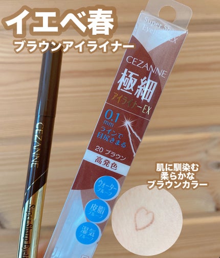 極細アイライナーEX/CEZANNE/リキッドアイライナーを使ったクチコミ(1枚目)