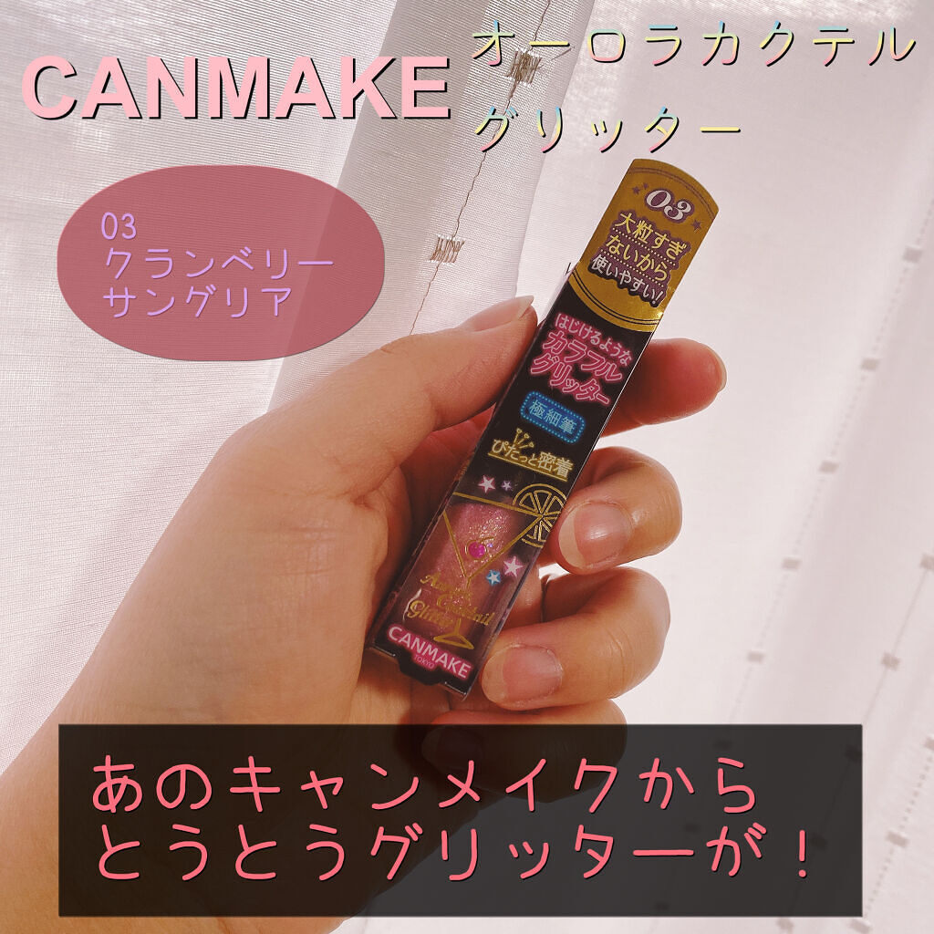 オーロラカクテルグリッター 03 クランベリーサングリア/キャンメイク/アイシャドウを使ったクチコミ（1枚目）