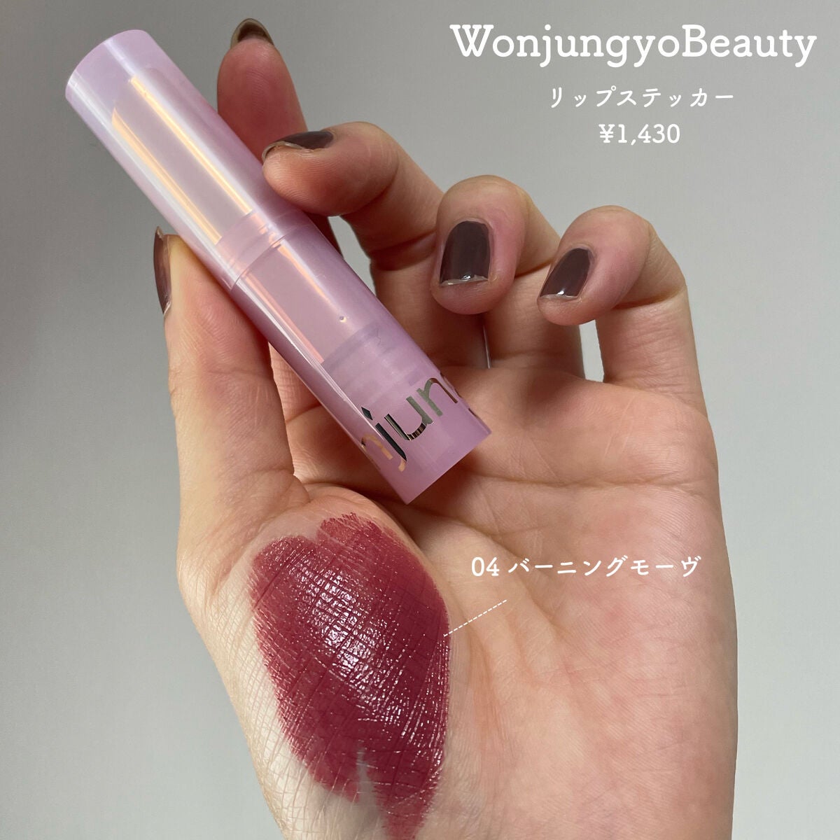 ウォンジョンヨ リップステッカー/Wonjungyo/口紅を使ったクチコミ(2枚目)