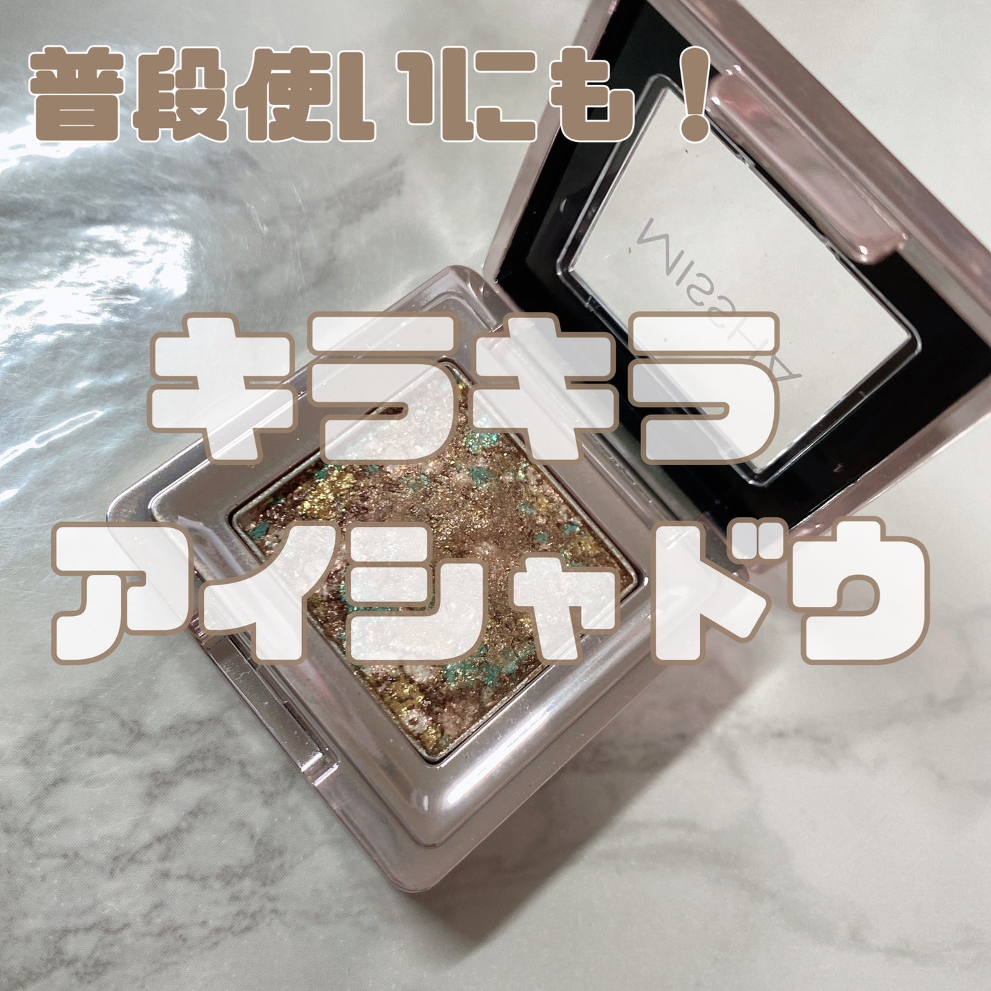 グリッタープリズム シャドウ/MISSHA/グリッターを使ったクチコミ(1枚目)