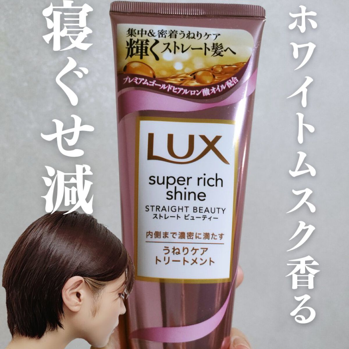スーパーリッチシャイン ストレートビューティー うねりケアトリートメント/LUX/洗い流すヘアトリートメントを使ったクチコミ（1枚目）