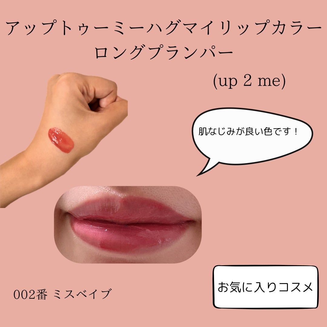 アップトゥーミー ハグマイリップ カラーロックプランパー/up2me/リッププランパーを使ったクチコミ(3枚目)