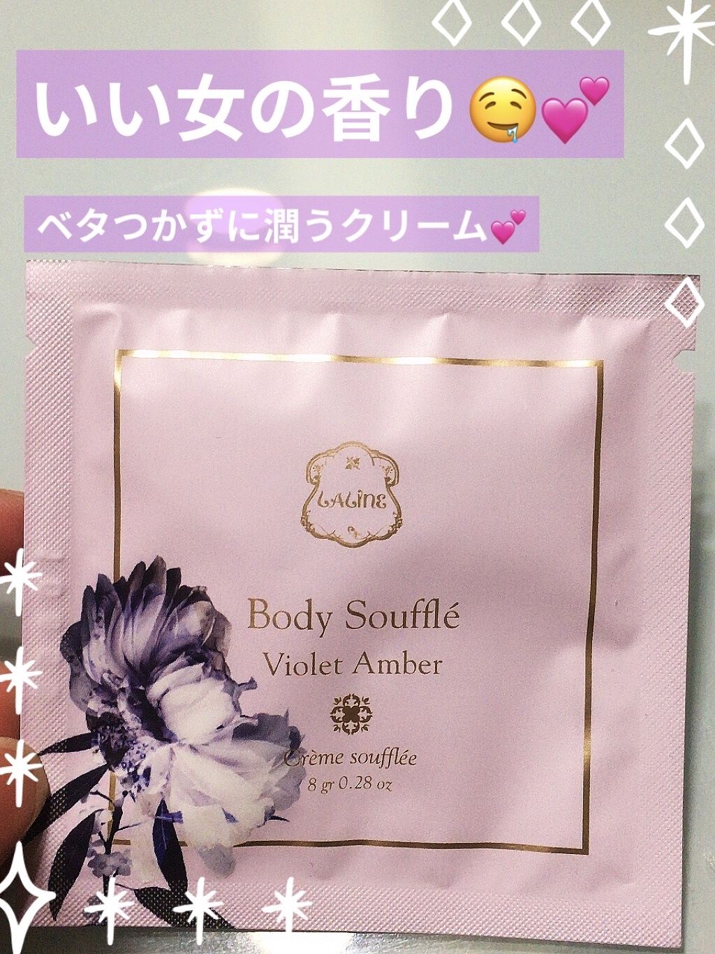 試してみた】ボディソフレ バイオレットアンバー Lalineのリアルな