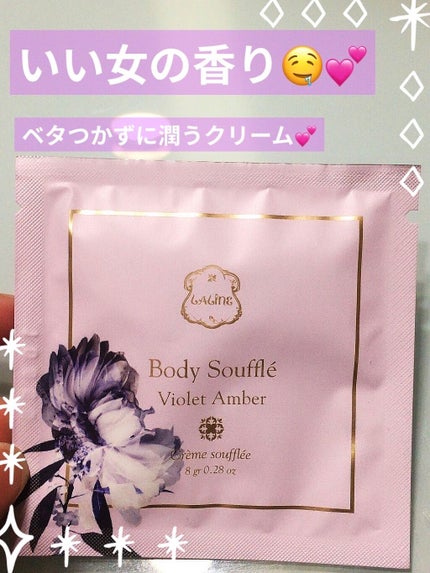 ボディソフレ バイオレットアンバー/Laline/ボディクリームを使ったクチコミ(1枚目)