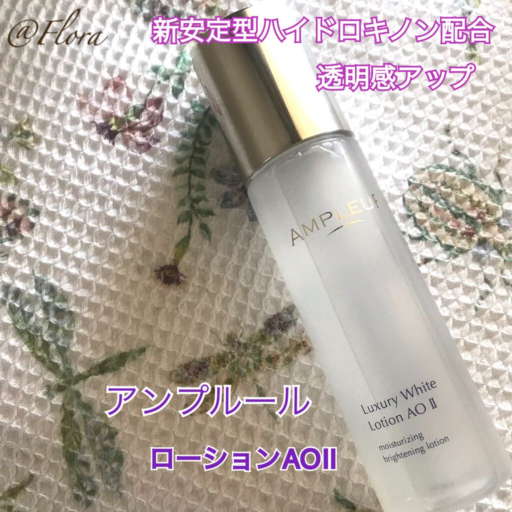 ラグジュアリーホワイト ローションAO II/アンプルール/化粧水を使ったクチコミ（1枚目）