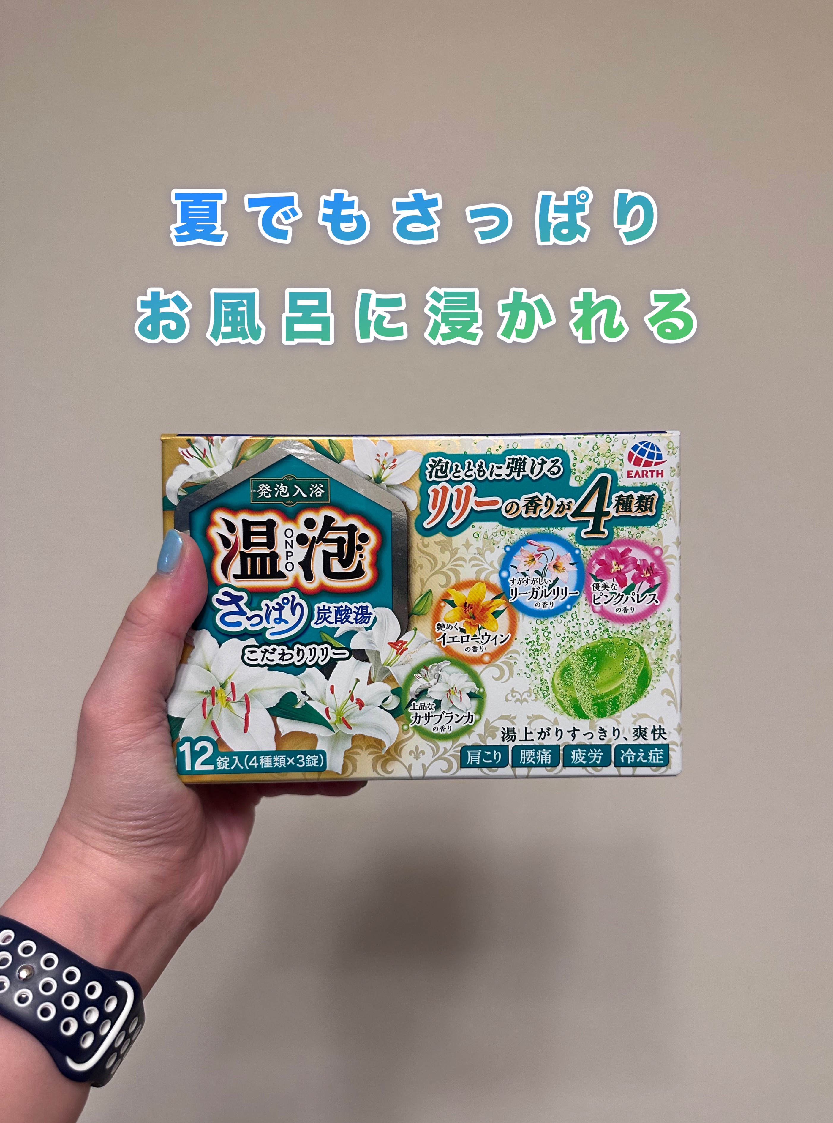 温泡 さっぱり炭酸湯 こだわりリリーのクチコミ「温泡
さっぱり炭酸湯 こだわりリリー

夏でもさっぱりお風呂に浸かれる

季節を問わず毎日にお.....」（1枚目）