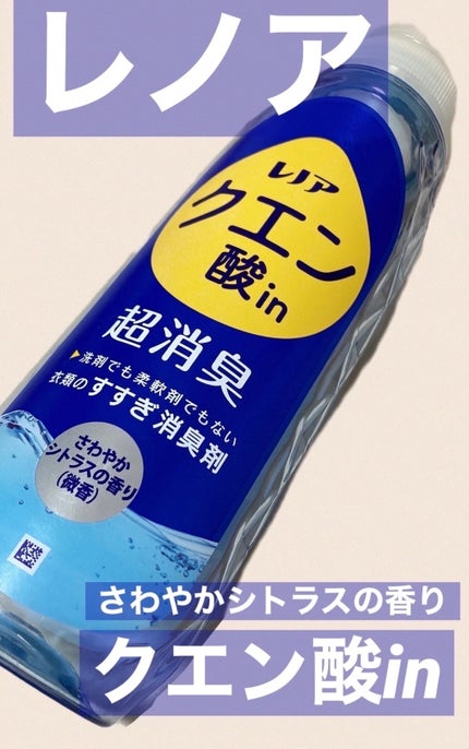 レノア クエン酸in超消臭 フレッシュグリーンの香り/レノア/柔軟剤を使ったクチコミ(1枚目)