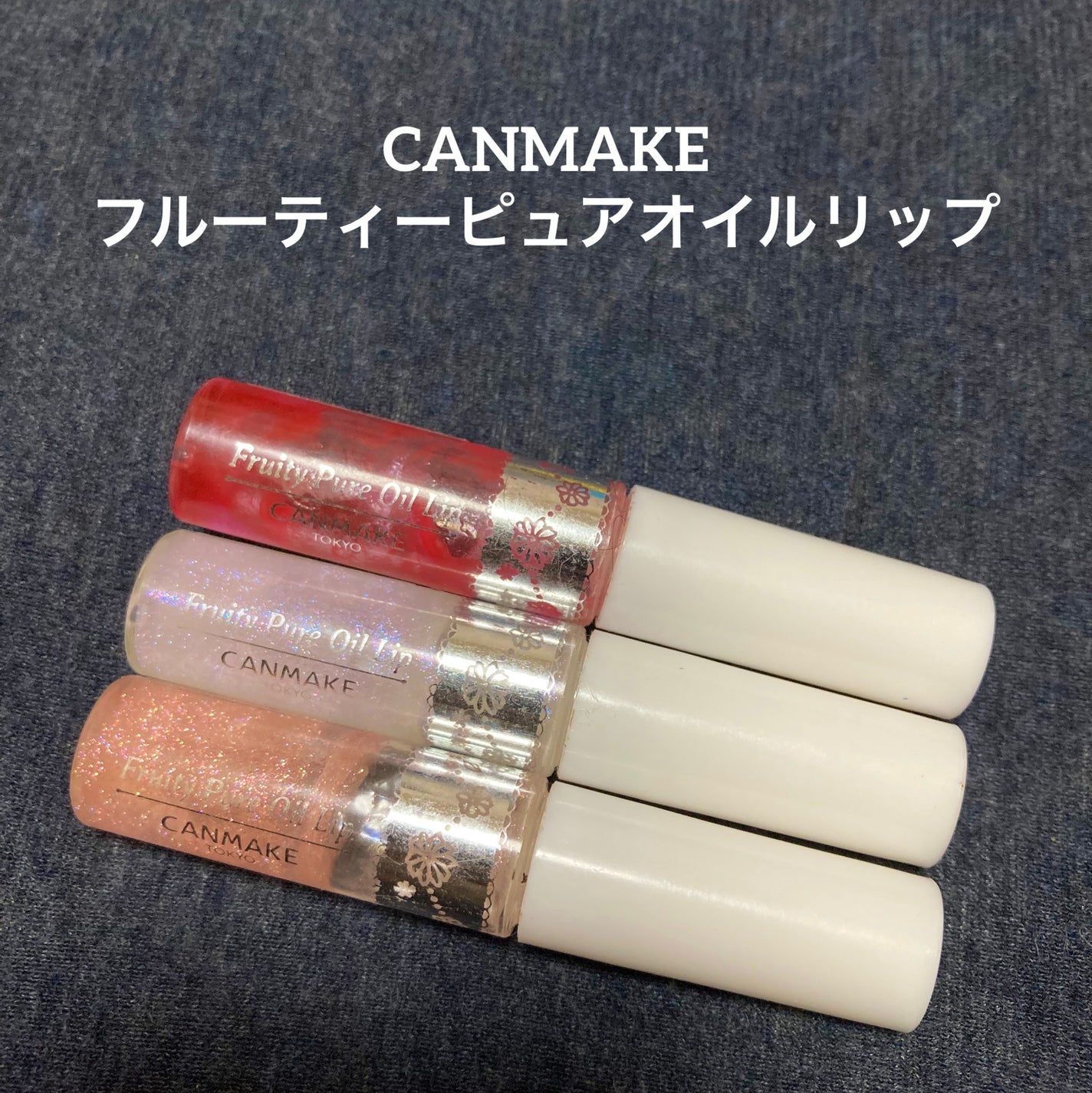 フルーティーピュアオイルリップ/キャンメイク/リップグロスを使ったクチコミ(1枚目)