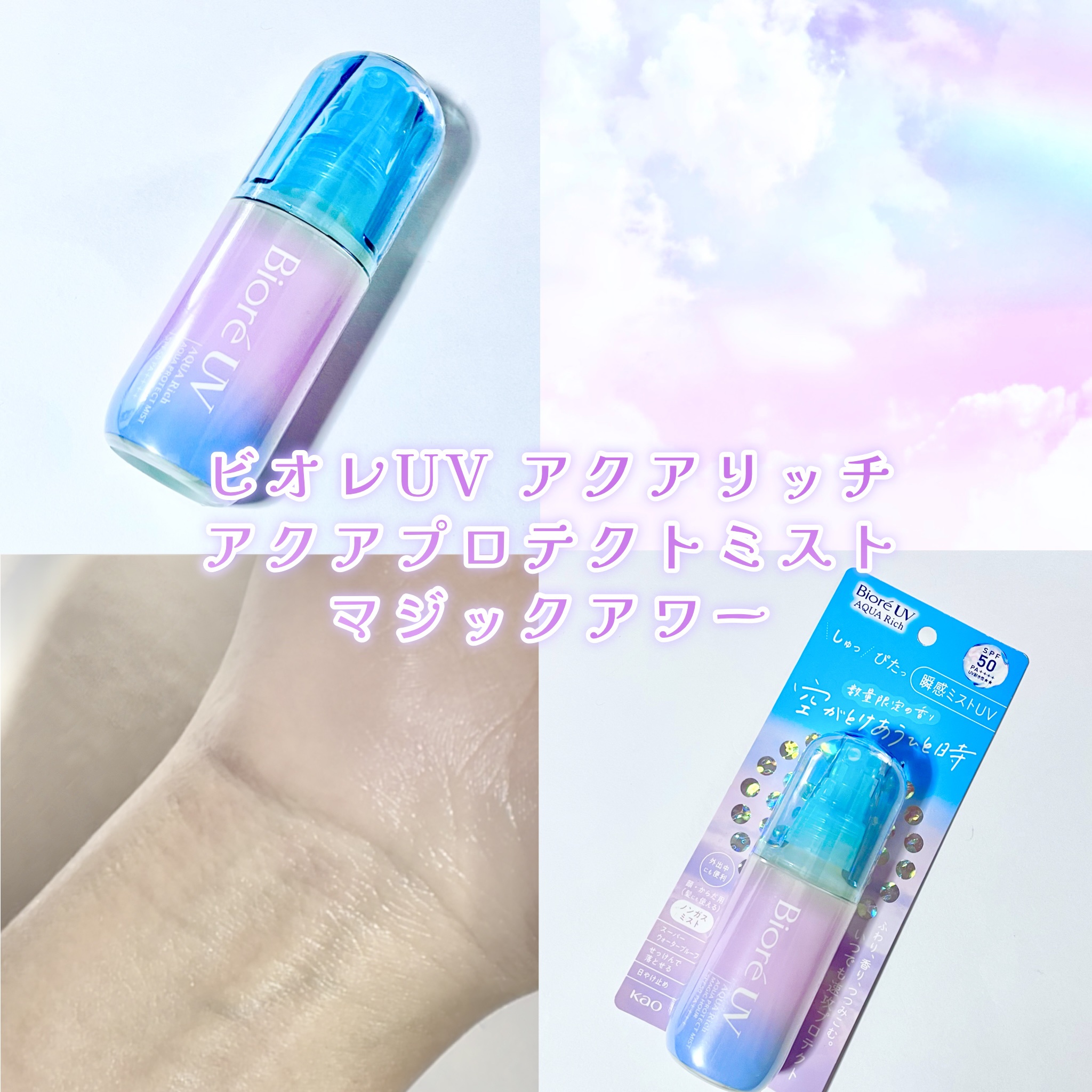 ビオレ ビオレUV アクアリッチ アクアプロテクトミスト マジックアワーのクチコミ「ビオレUV限定の香り 空がとけあうひと時
────────────
【ビオレ】
ビオレUV ア.....」（3枚目）