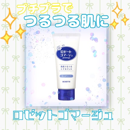 ロゼットゴマージュ/ロゼット/ピーリングを使ったクチコミ(1枚目)