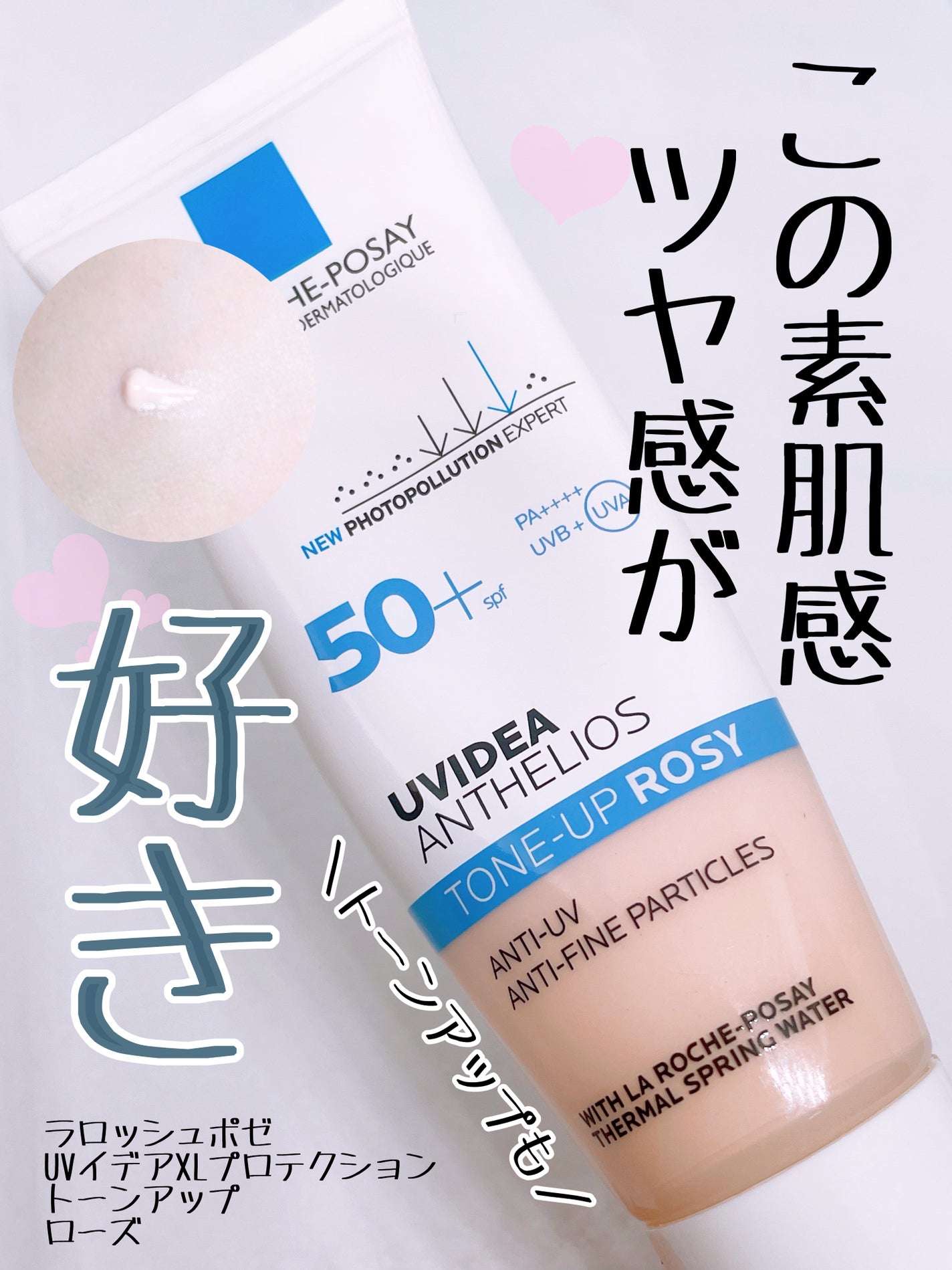 UVイデア XL プロテクショントーンアップ ローズ/ラ ロッシュ ポゼ/日焼け止めクリームを使ったクチコミ(1枚目)