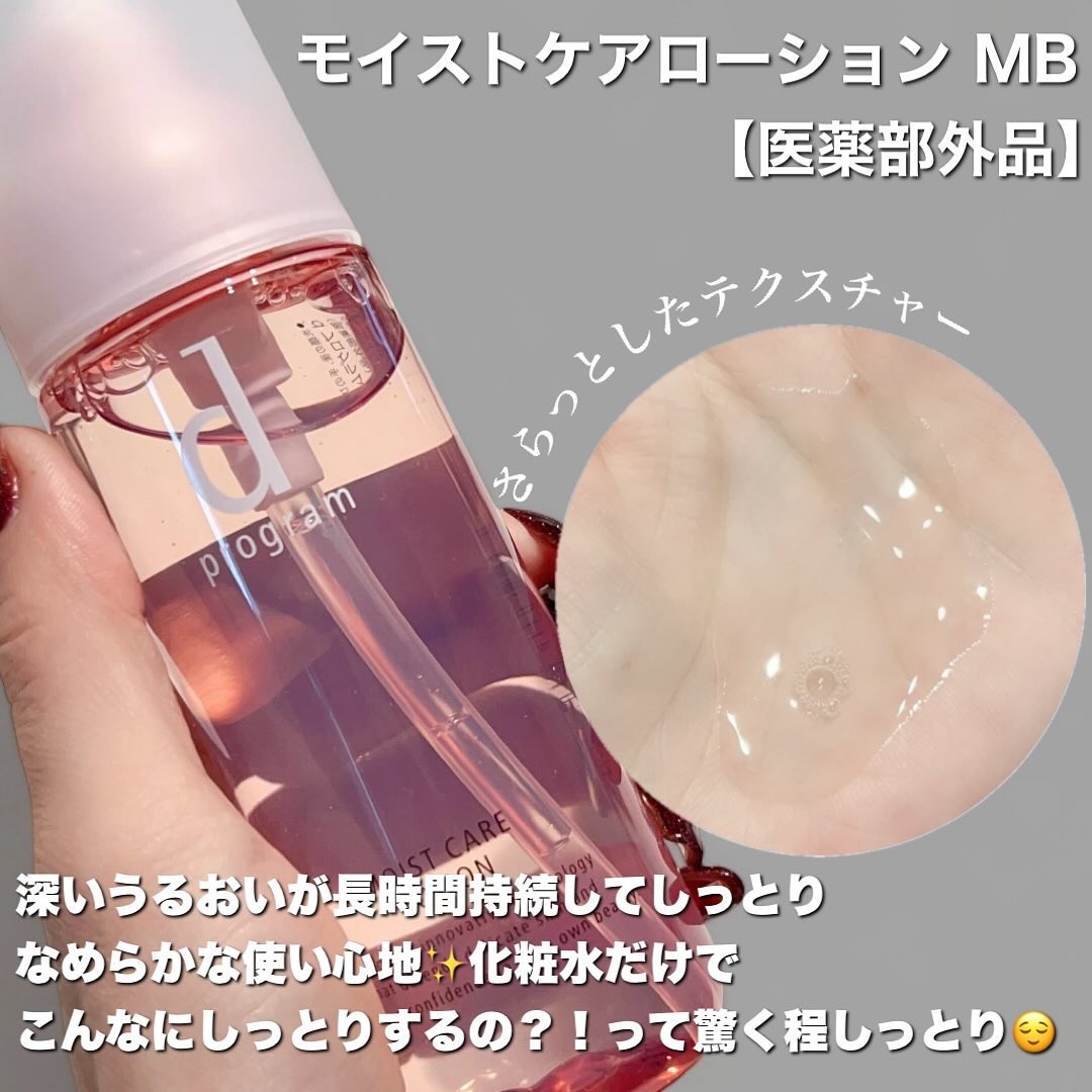 モイストケア ローション MB/d プログラム/化粧水を使ったクチコミ（2枚目）
