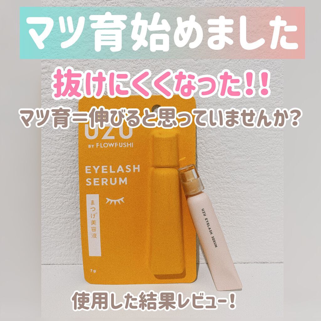まつげ美容液(まつげ・目もと美容液)/UZU BY FLOWFUSHI/まつげ美容液を使ったクチコミ(1枚目)