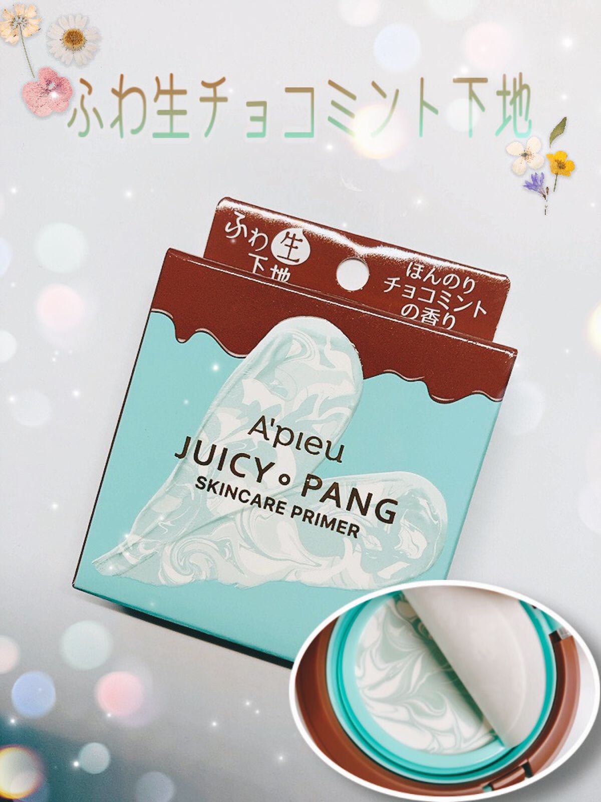 ジューシーパン スキンケアプライマー/A’pieu/化粧下地を使ったクチコミ（1枚目）