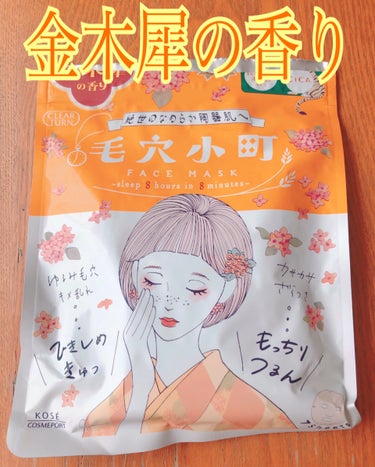 🌸クリアターン
🌸毛穴小町マスク 
🌸金木犀香るマスク

金木犀に惹かれて買ってしまった…！！！
最近金木犀の香りの商品多いですね…ついつい買ってしまう…🧡

こちらの毛穴小町マスクの限定の金木犀の香り