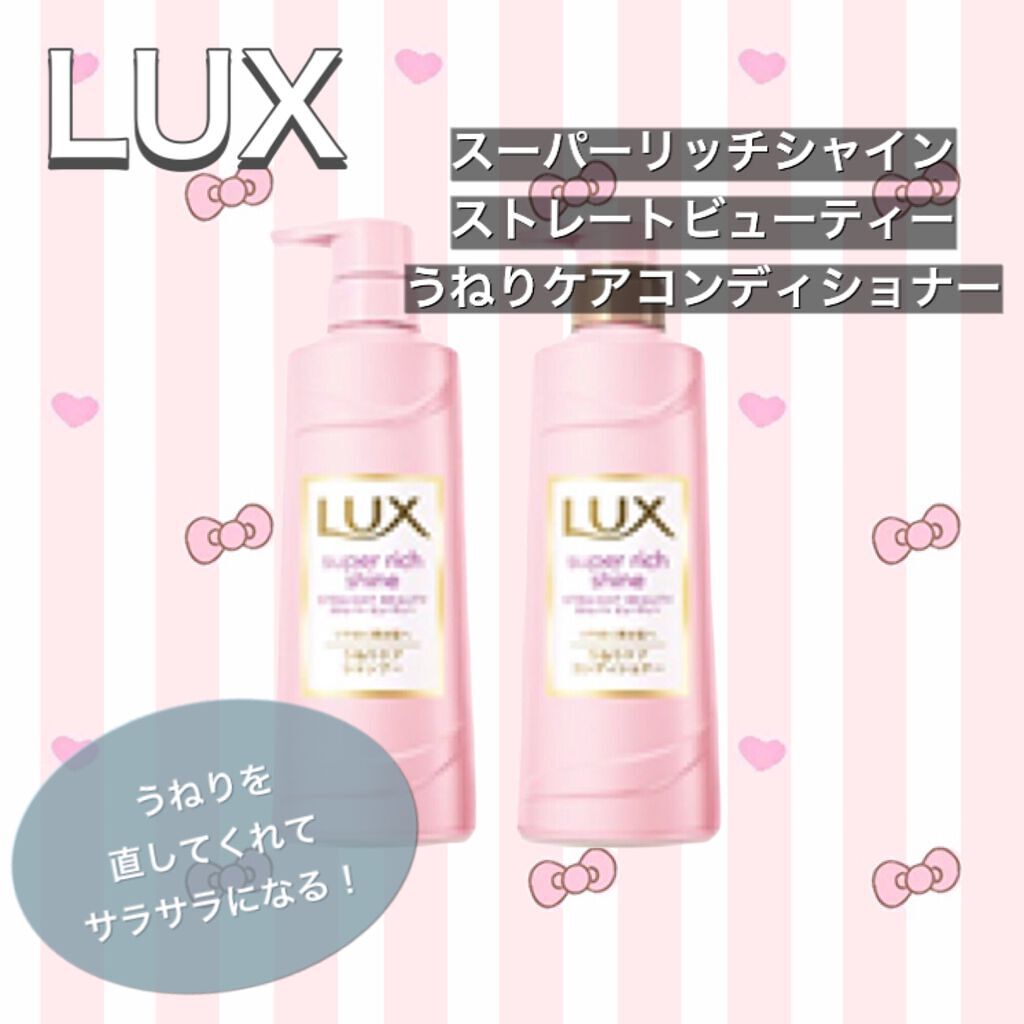 スーパーリッチシャイン ストレートビューティー シャンプー／コンディショナー/LUX/市販シャンプーを使ったクチコミ（1枚目）