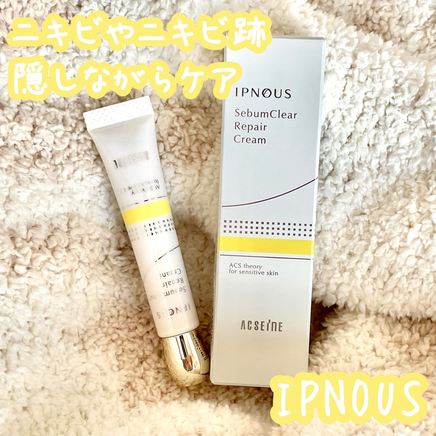 イプノス シーバムクリア リペアクリーム/ACSEINE/フェイスクリームを使ったクチコミ(1枚目)