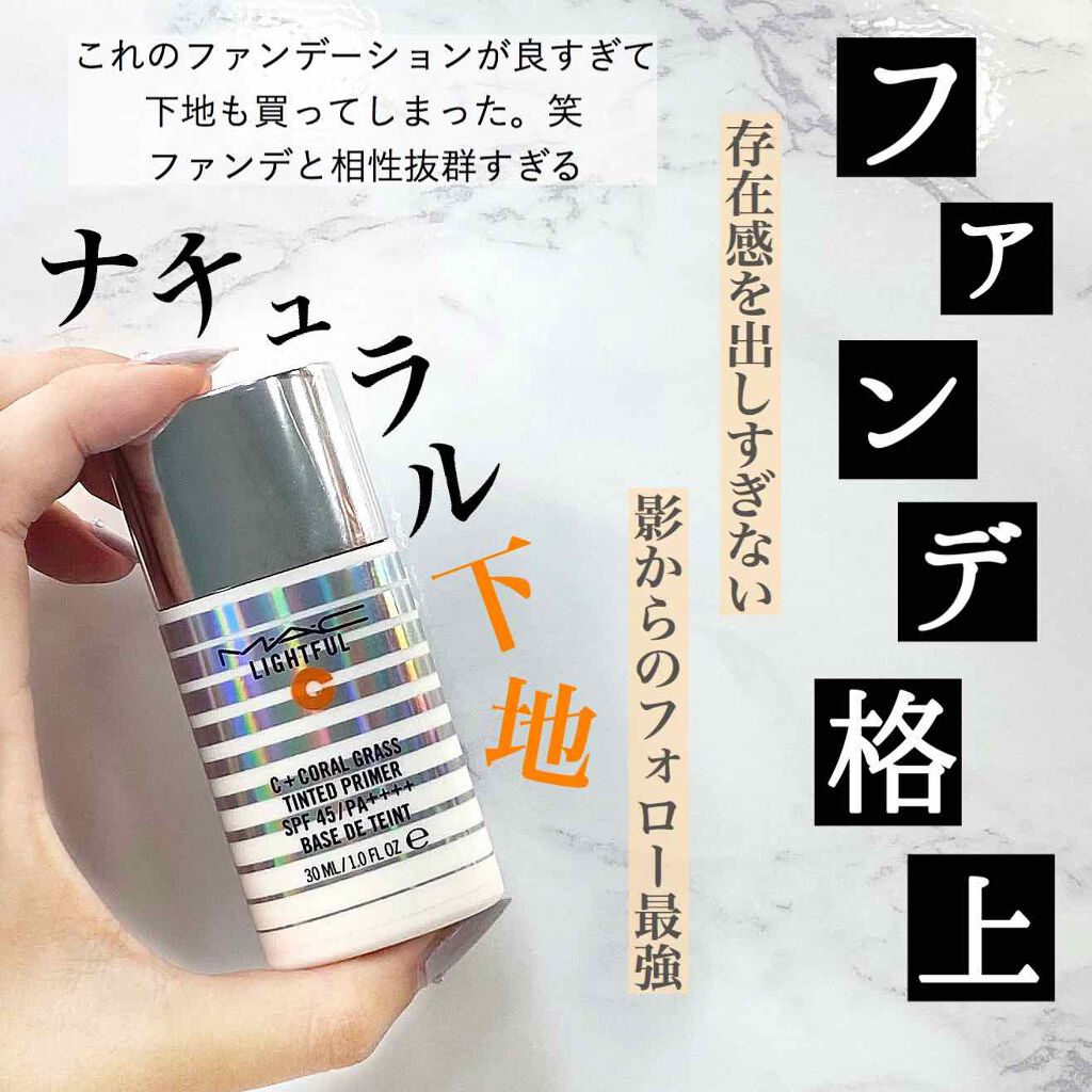 ライトフル Ｃ＋ティンティッド プライマーSPF45(PA++++)/M・A・C/化粧下地を使ったクチコミ（1枚目）