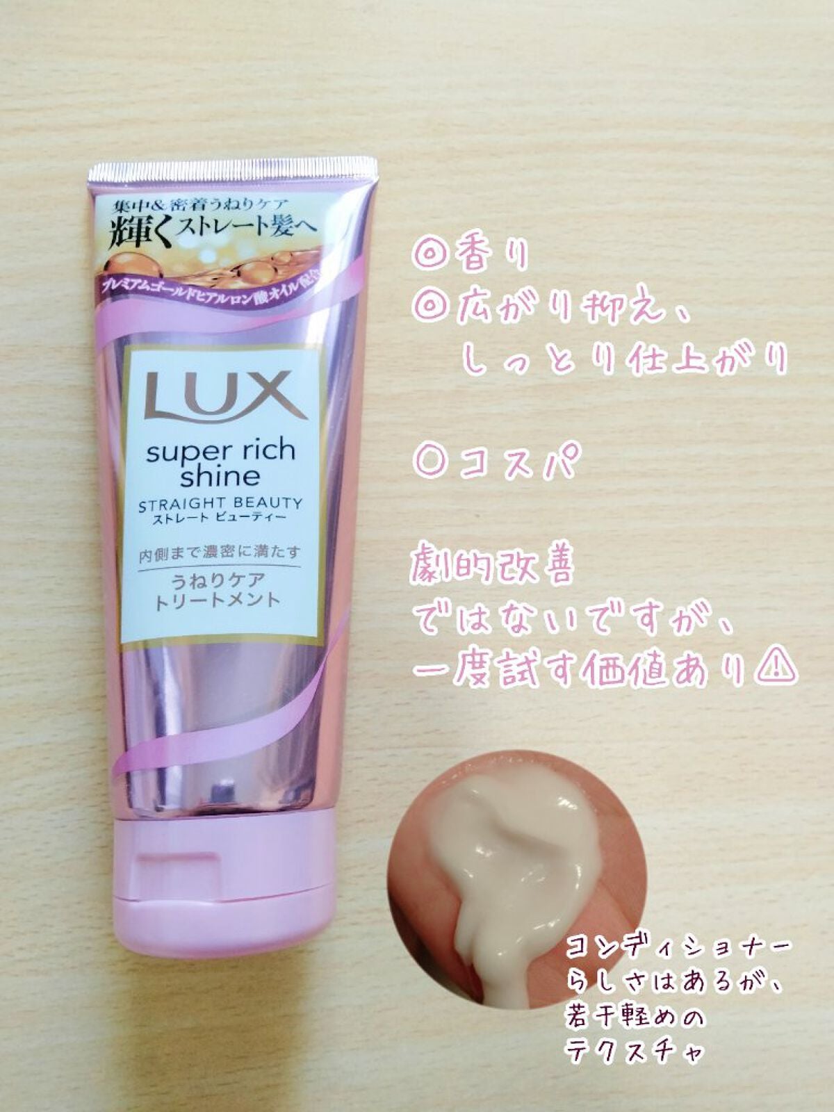 スーパーリッチシャイン ストレートビューティー うねりケアトリートメント/LUX/洗い流すヘアトリートメントを使ったクチコミ(2枚目)