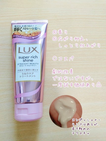 スーパーリッチシャイン ストレートビューティー うねりケアトリートメント/LUX/洗い流すヘアトリートメントを使ったクチコミ(2枚目)