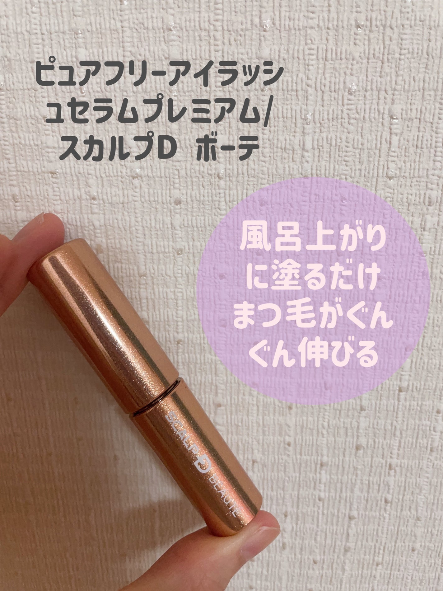 スカルプD ボーテ ピュアフリーアイラッシュセラム プレミアム/アンファー(スカルプD)/まつげ美容液を使ったクチコミ(1枚目)