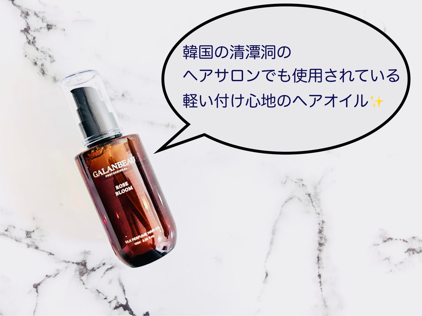 シルクパフュームヘアオイル(ローズブルーム)/ガランビュー/ヘアオイルを使ったクチコミ(1枚目)