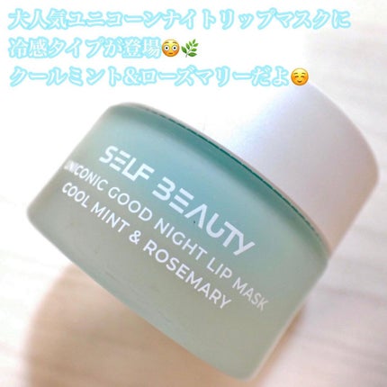 ユニコーングッドナイトリップマスク クールミント&ローズマリー/SELF BEAUTY/リップマスクを使ったクチコミ(2枚目)