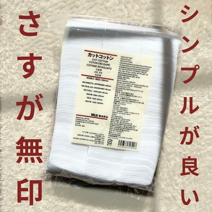 カットコットン(新)/無印良品/コットンを使ったクチコミ(1枚目)