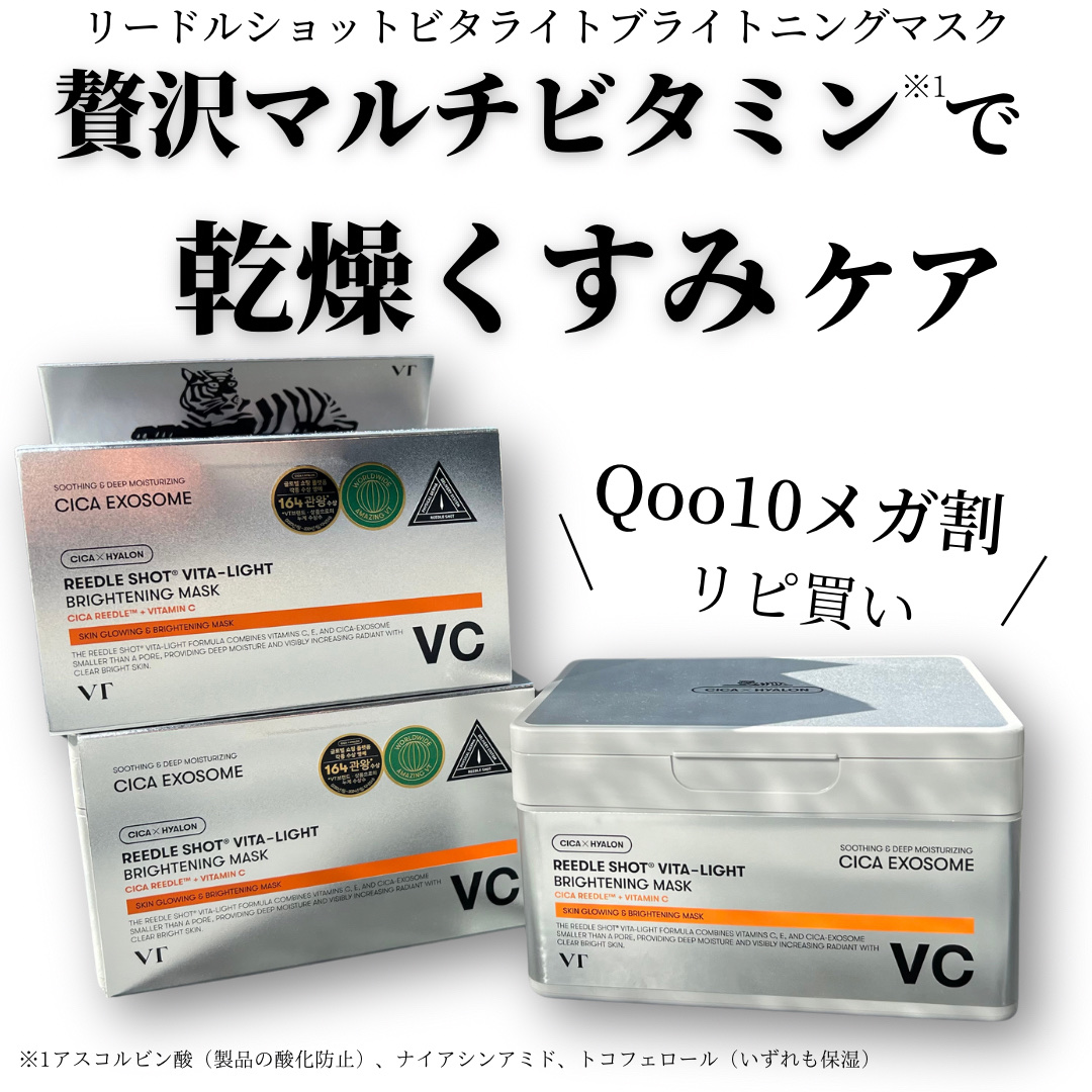 リードルショットビタライトブライトニングマスク/VT/シートマスク・パックを使ったクチコミ（1枚目）