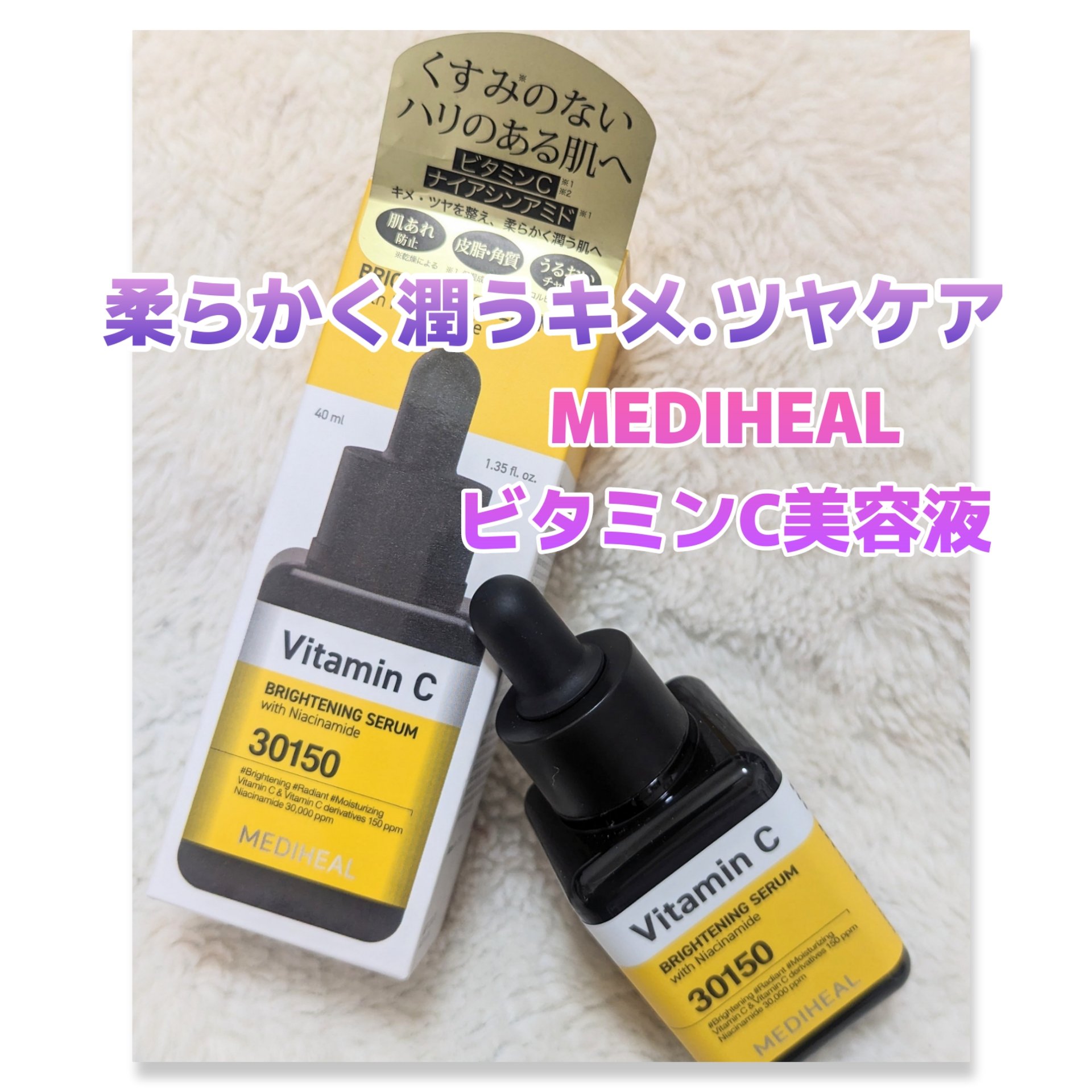 ビタミンCブライトニングセラム/MEDIHEAL/美容液を使ったクチコミ（1枚目）