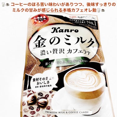 カンロ 金のミルク 濃い贅沢カフェラテのクチコミ「カンロ　金のミルク🥛☕️　濃い贅沢カフェラテ🥛☕️
北海道産生クリーム使用🥛☕️　内容量:70.....」（1枚目）