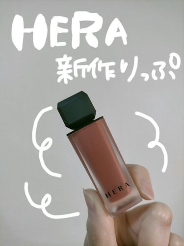 センシュアルパウダーマットリキッド/HERA/口紅を使ったクチコミ（1枚目）