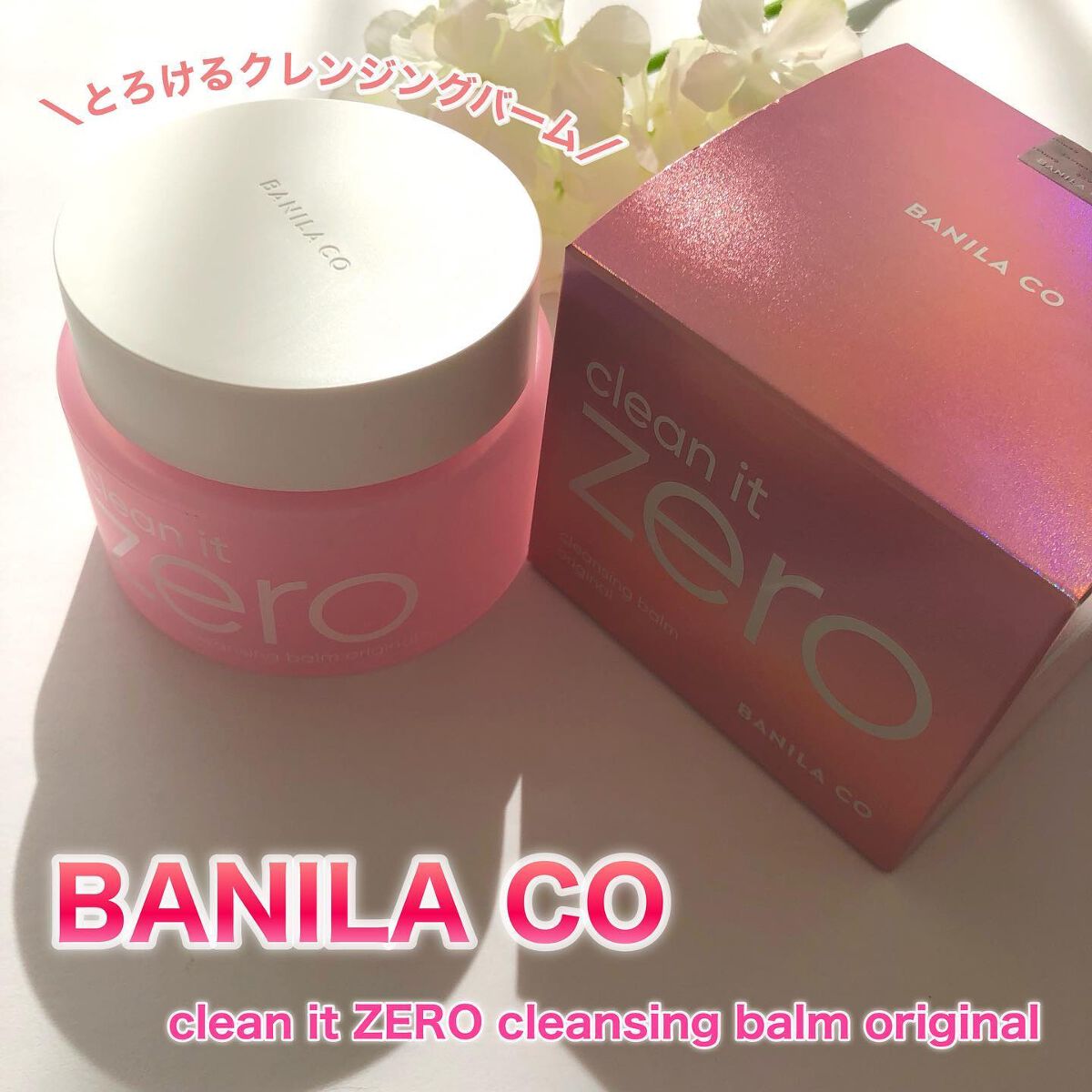 クリーンイットゼロ クレンジングバーム オリジナル/BANILA CO/クレンジングバームを使ったクチコミ(1枚目)