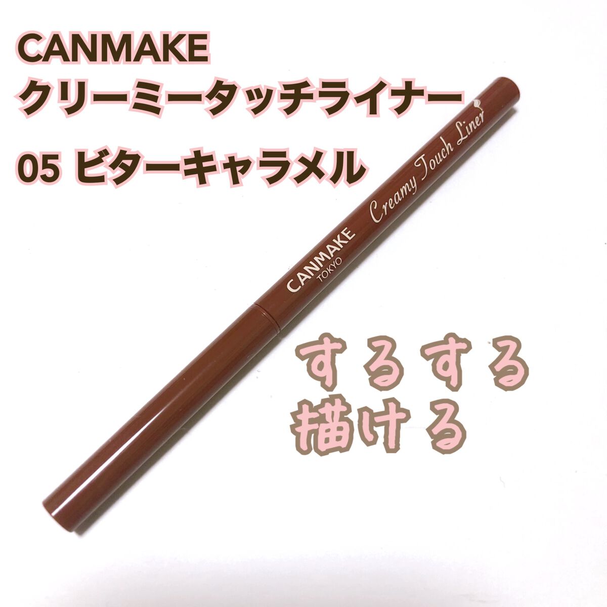 クリーミータッチライナー/キャンメイク/ジェルアイライナーを使ったクチコミ(1枚目)