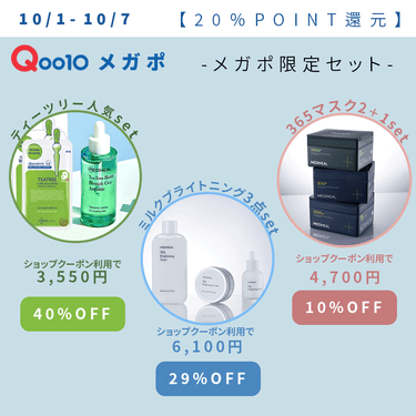 10/7まで！今年最後のQoo10メガポ✨

メガポとは・・対象商品のお届け完了8日後、
Qポイントでお支払い金額の20％分が還元されるイベント💖

ポイント還元だけでなく、メガポ限定セット価格で通常よ