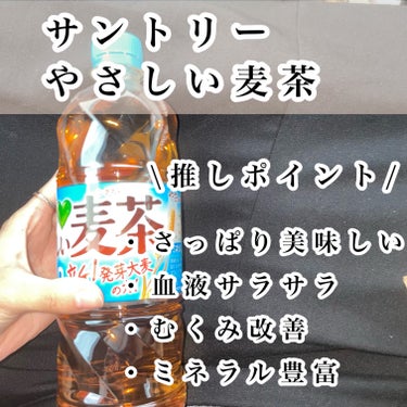 サントリー やさしい麦茶のクチコミ「【ダイエット中に飲むやさしい麦茶♡】

カフェインゼロだから夜にも安心して飲める👼✨

普通の.....」（2枚目）