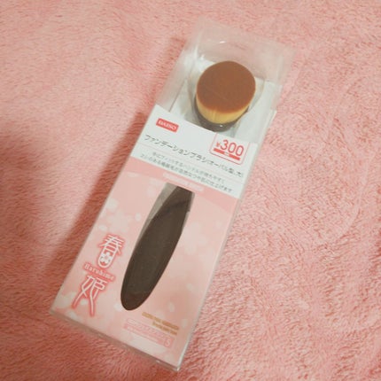 春姫ファンデーションブラシ(オーバル型)/DAISO/メイクブラシを使ったクチコミ(1枚目)