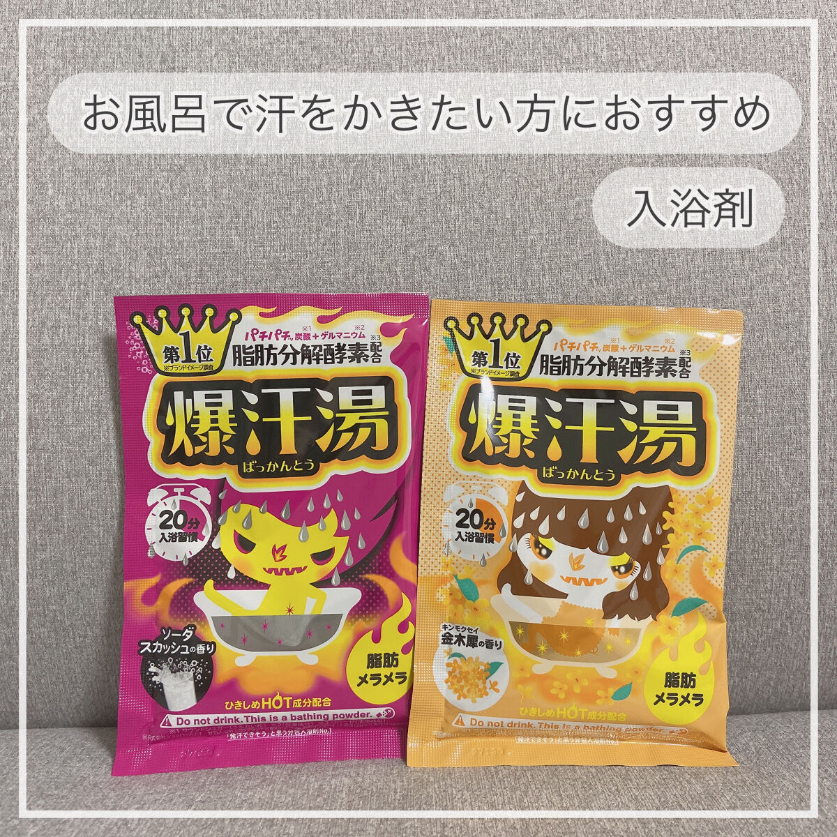 半身浴でたっぷり汗をかきたい方におすすめ！

全国のドラッグストア､ドン・キホーテで買える「爆汗湯」がすごく良かった☡✍︎

まず香りがとっても良い🍂
そしてお湯に入れた時にパチパチ音(炭酸が弾ける音)がして楽しい😳

入浴前にお水を1