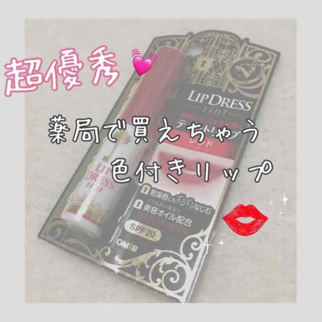 リップドレスティント/近江兄弟社/リップティントを使ったクチコミ（1枚目）