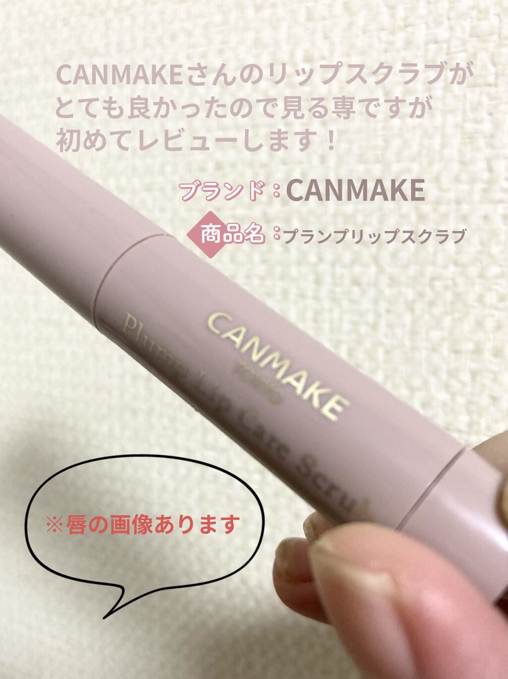 プランプリップケアスクラブ/キャンメイク/リップスクラブを使ったクチコミ（2枚目）