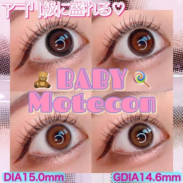 【アプリ級に盛れちゃう💗】
🧸BABY Motecon🧸
ベイビーモテコン ワンデー

🍭BABY BABY(ベイビーベイビー)
🍭BABY FACE(ベイビーフェイス)
🍭BABY CHEEK(ベイビ