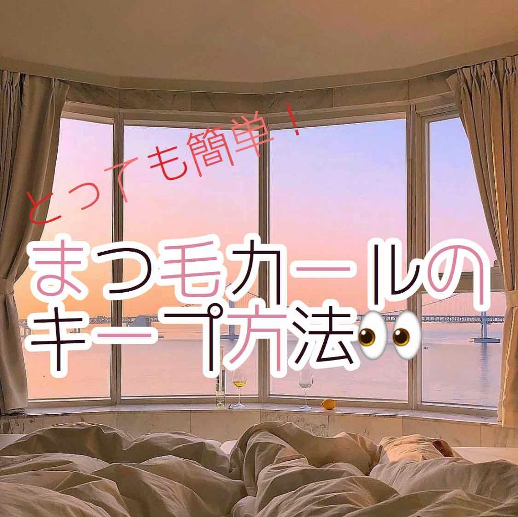 クイックラッシュカーラー/キャンメイク/マスカラ下地を使ったクチコミ(1枚目)