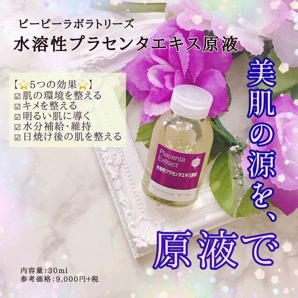 水溶性プラセンタエキス原液/Bb lab./美容液を使ったクチコミ(1枚目)