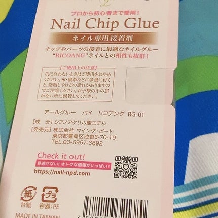 Nail Chip Glue/アールグルー バイ リコアング/ネイル用品を使ったクチコミ(3枚目)
