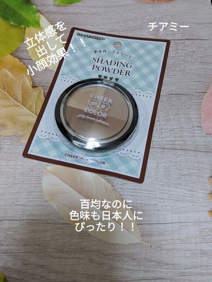 CHEER me COLOR シェーディングパウダー/セリア/シェーディングを使ったクチコミ(1枚目)