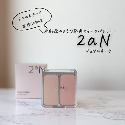 デュアルチーク/2aN/パウダーチークを使ったクチコミ(1枚目)