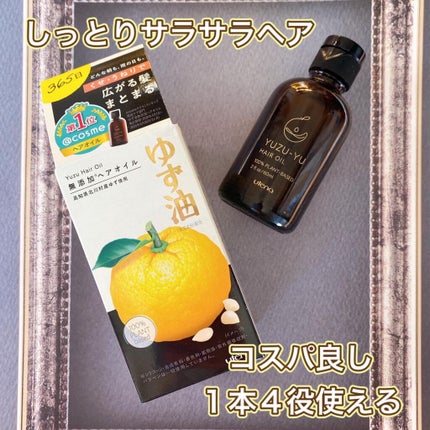 ヘアオイル/ゆず油/ヘアオイルを使ったクチコミ(1枚目)