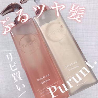 プルント ディープリペア美容液シャンプー／トリートメント/Purunt./シャンプー・コンディショナーを使ったクチコミ（1枚目）